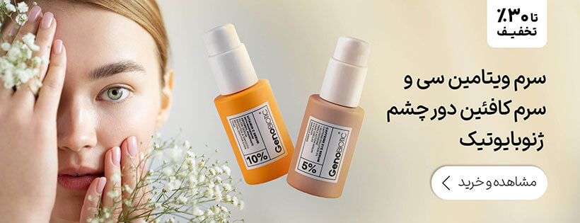 سرم ویتامین سی و سرم کافئین دور چشم ژنوبایوتیک