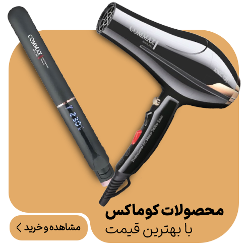 محصولات کوماکس